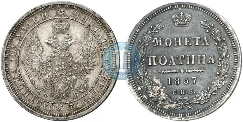 Фото Полтина 1857 года СПБ-ФБ 