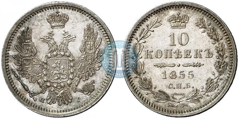 Picture 10 kopecks 1855 year СПБ-НІ 