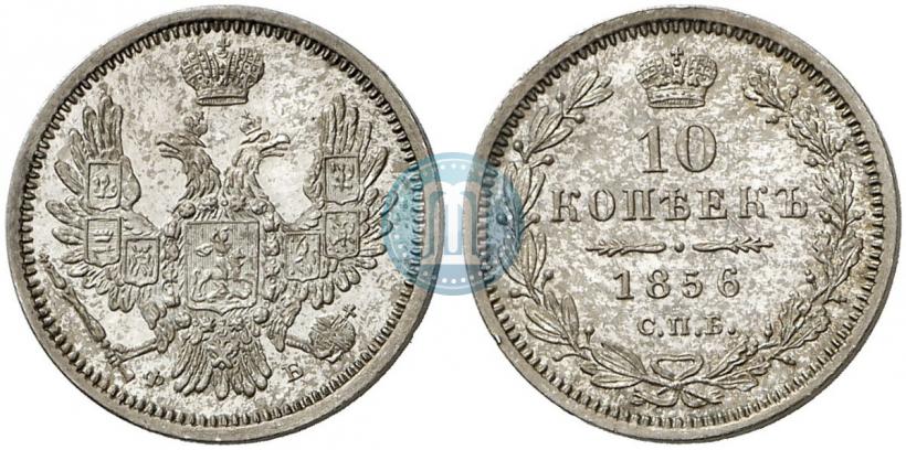 Фото 10 копеек 1856 года СПБ-ФБ 