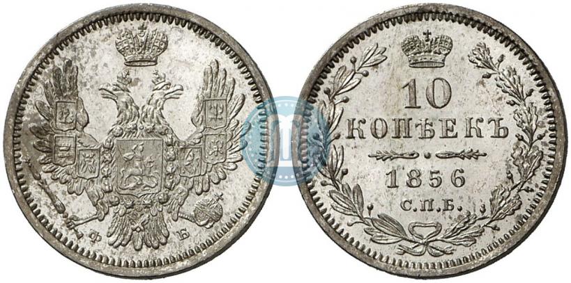 Picture 10 kopecks 1856 year СПБ-ФБ 