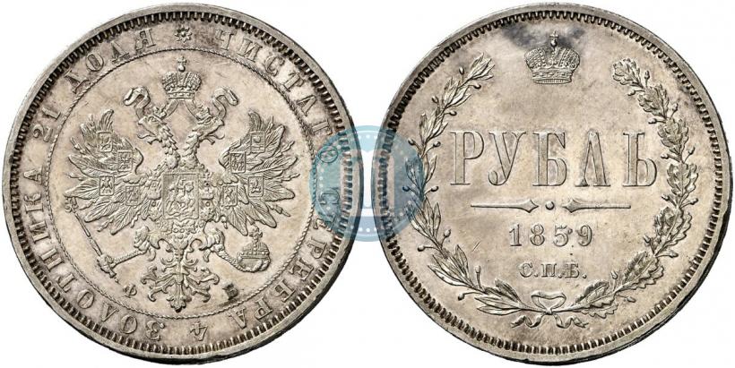 Picture 1 rouble 1859 year СПБ-ФБ 