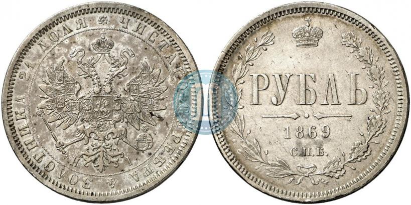 Picture 1 rouble 1869 year СПБ-НІ 