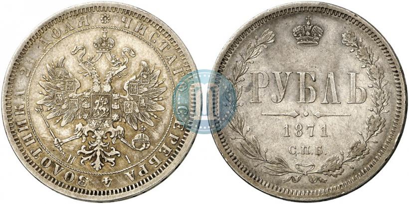 Picture 1 rouble 1871 year СПБ-НІ 