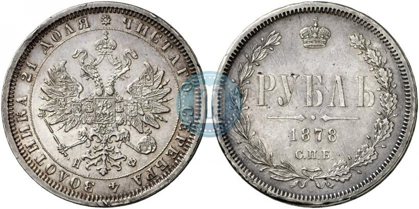 Фото 1 рубль 1878 года СПБ-НФ 