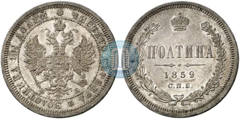 Фото Полтина 1859 года СПБ-ФБ 