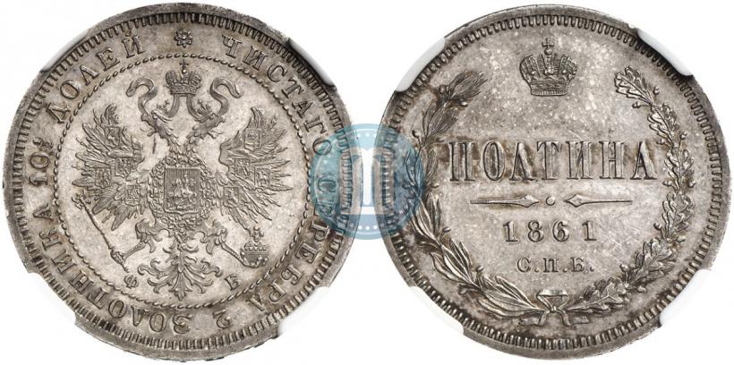 Picture Poltina 1861 year СПБ-ФБ 