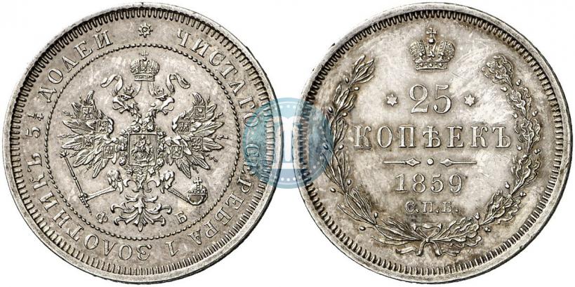 Picture 25 kopecks 1859 year СПБ-ФБ 