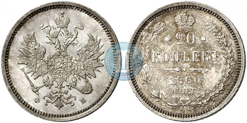 Picture 20 kopecks 1860 year СПБ-ФБ "Type of 1859"