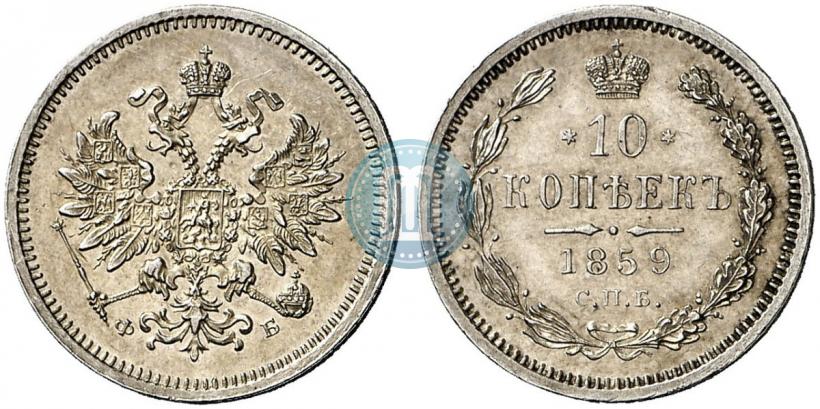 Фото 10 копеек 1859 года СПБ-ФБ 