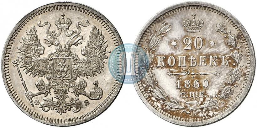 Фото 20 копеек 1860 года СПБ-ФБ "Тип 1861-1866"
