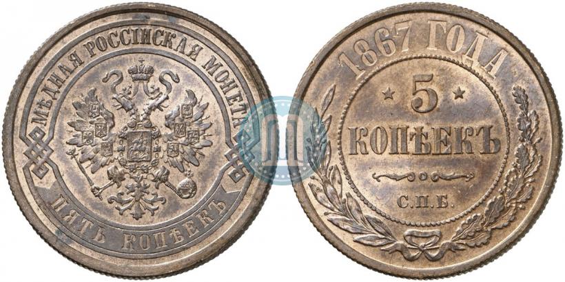 Picture 5 kopecks 1867 year СПБ "Type 1868-1881"