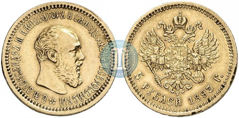 Picture 5 roubles 1893 year (АГ) 