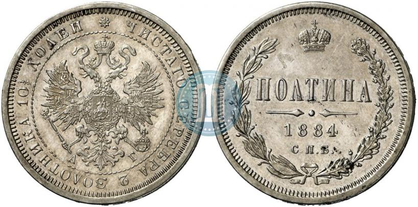 Фото Полтина 1884 года СПБ-АГ 
