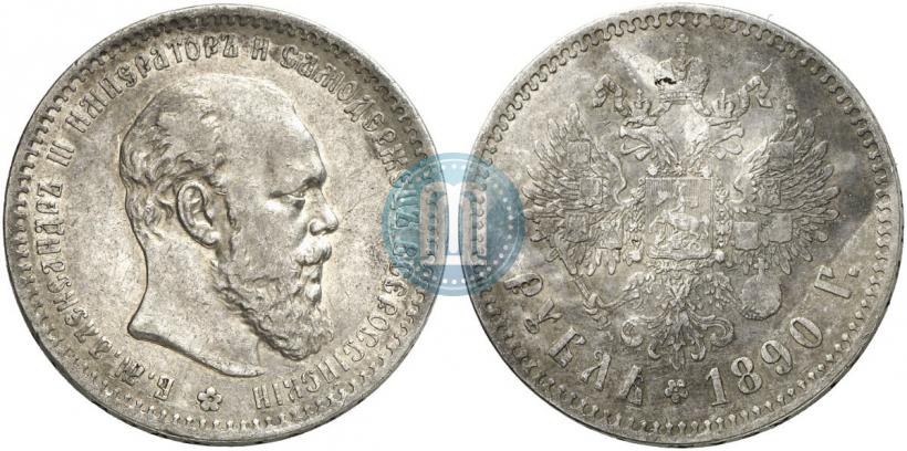 Picture 1 rouble 1890 year (АГ) 