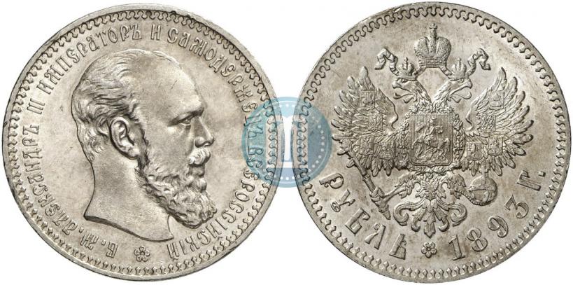 Picture 1 rouble 1893 year (АГ) 