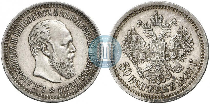 Фото 50 копеек 1886 года (АГ) 