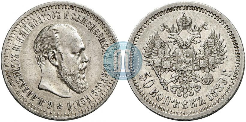 Фото 50 копеек 1889 года (АГ) 