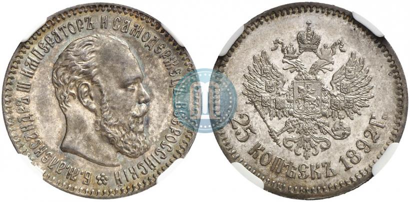 Фото 25 копеек 1892 года (АГ) 