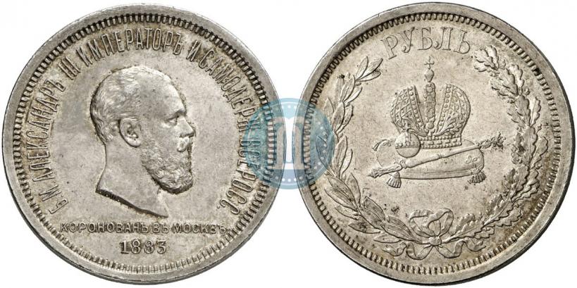Фото 1 рубль 1883 года ЛШ "В память Коронации Императора Александра III"