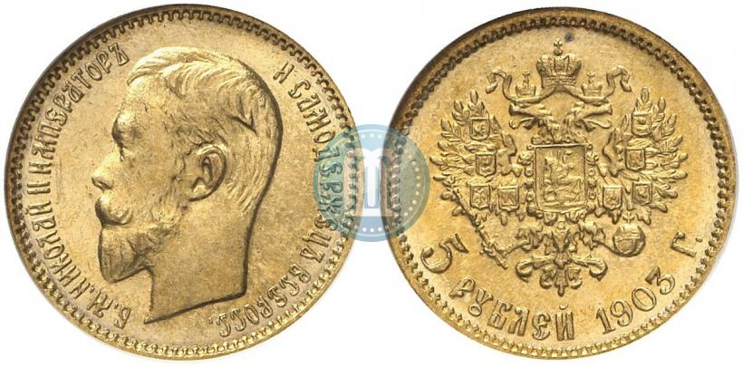 Фото 5 рублей 1903 года (АР) 