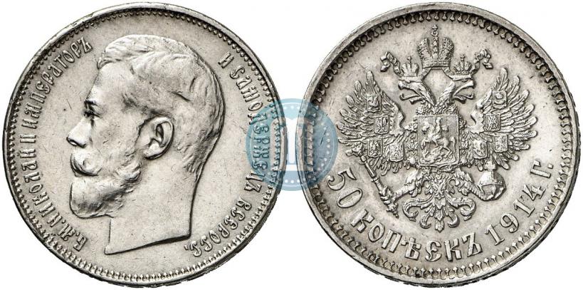 Фото 50 копеек 1914 года (ВС) 