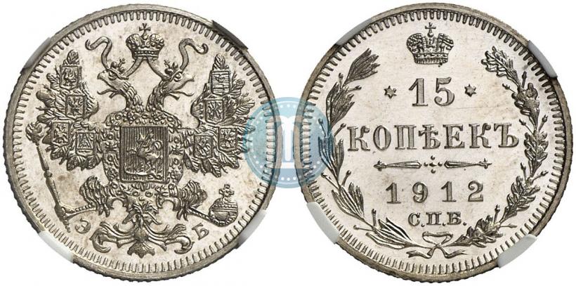 Picture 15 kopecks 1912 year СПБ-ЭБ 