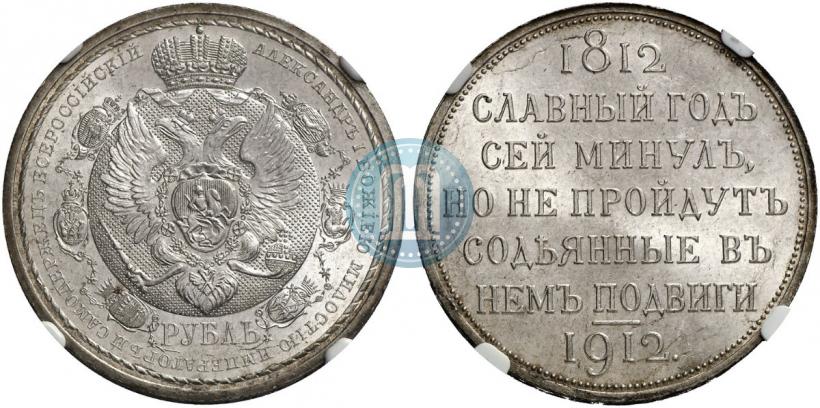 Picture 1 rouble 1912 year (ЭБ) "In commemoration of centenary of Patriotic War of 1812"