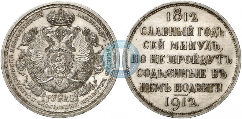 Фото 1 рубль 1912 года (ЭБ) "В память 100-летия Отечественной  войны 1812"
