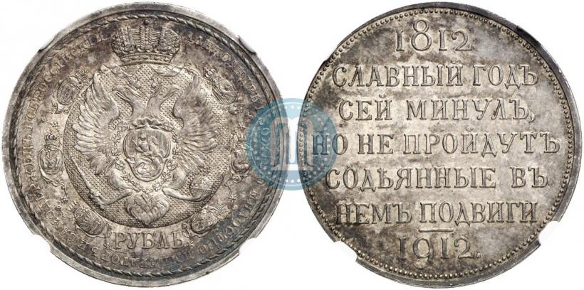 Фото 1 рубль 1912 года (ЭБ) "В память 100-летия Отечественной  войны 1812"