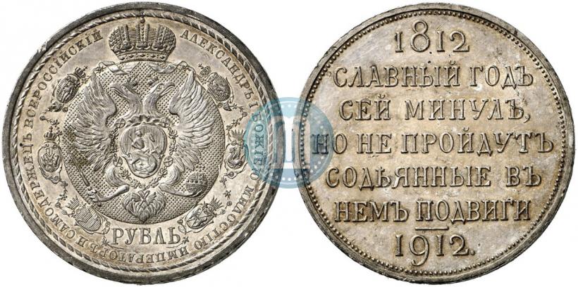 Фото 1 рубль 1912 года (ЭБ) "В память 100-летия Отечественной  войны 1812"