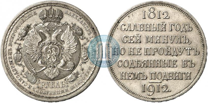 Фото 1 рубль 1912 года (ЭБ) "В память 100-летия Отечественной  войны 1812"