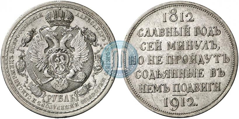 Фото 1 рубль 1912 года (ЭБ) "В память 100-летия Отечественной  войны 1812"