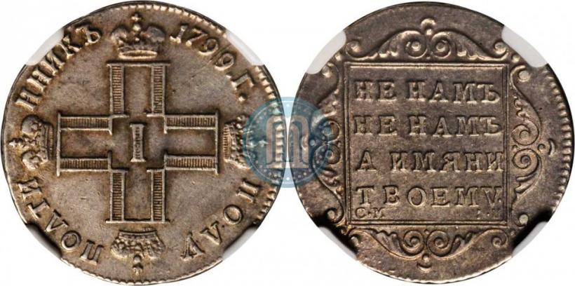 Фото Полуполтинник 1799 года СМ-ФЦ 