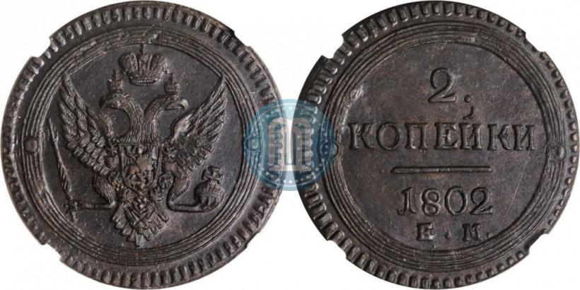 Фото 2 копейки 1802 года ЕМ 