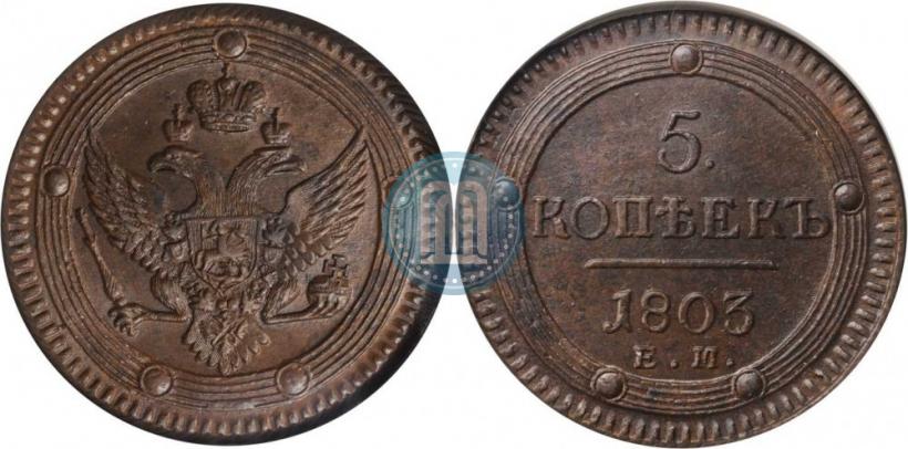 Фото 5 копеек 1803 года ЕМ 