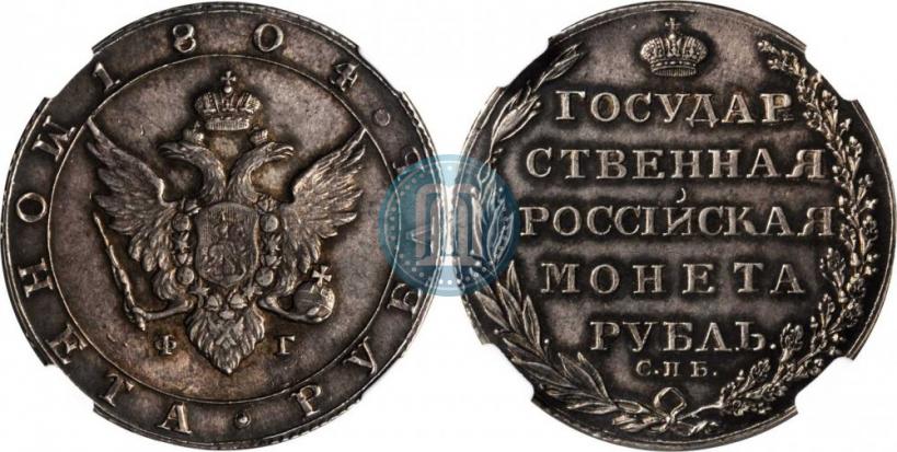 Фото 1 рубль 1804 года СПБ-ФГ 