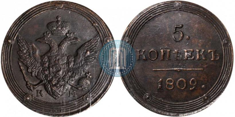 Фото 5 копеек 1809 года КМ 