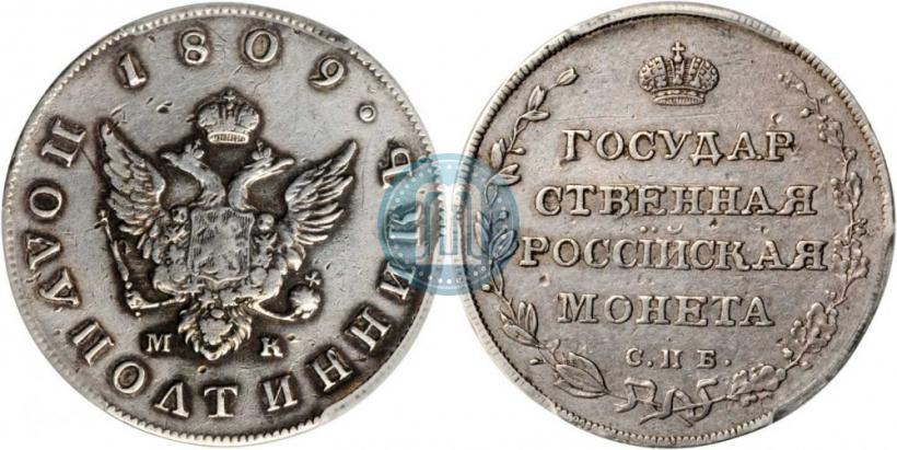 Picture Polupoltinnik 1809 year СПБ-МК 