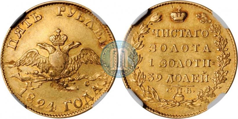 Picture 5 roubles 1824 year СПБ-ПС 