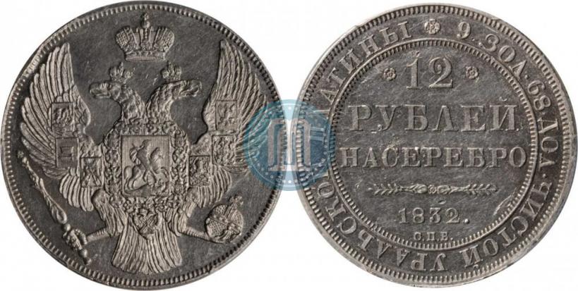 Picture 12 roubles 1832 year СПБ 