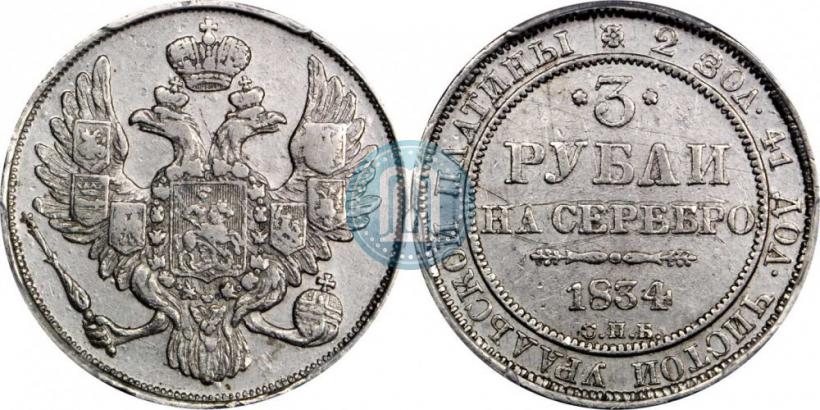 Picture 3 roubles 1834 year СПБ 