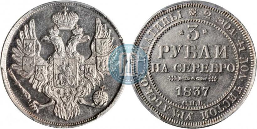 Фото 3 рубля 1837 года СПБ 