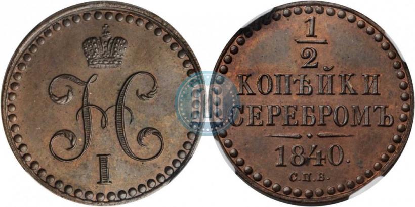 Picture 1/2 kopeck 1840 year СПБ "Pattern"
