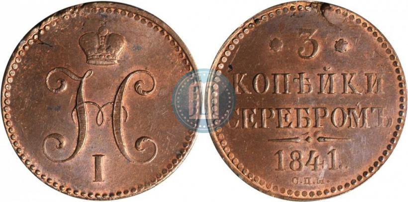 Picture 3 kopecks 1841 year СПМ 