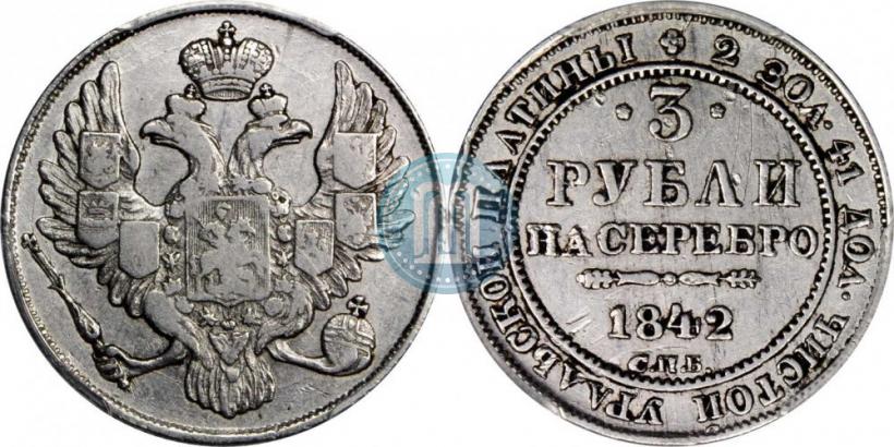 Фото 3 рубля 1842 года СПБ 