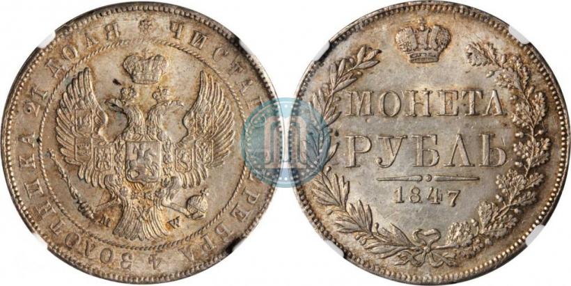 Picture 1 rouble 1847 year MW 