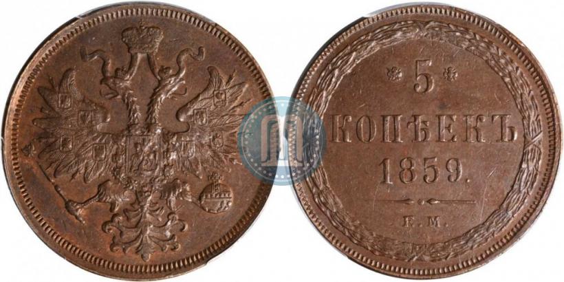 Фото 5 копеек 1859 года ЕМ "Тип 1860-1867"