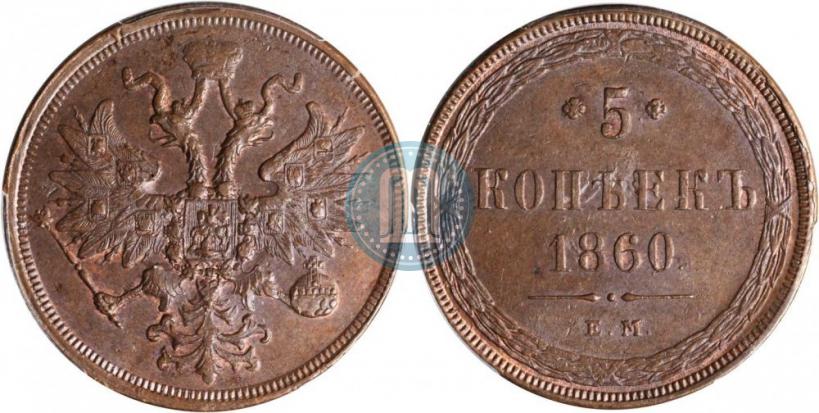 Picture 5 kopecks 1860 year ЕМ 