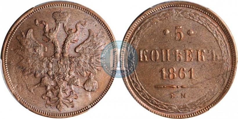 Фото 5 копеек 1861 года ЕМ 
