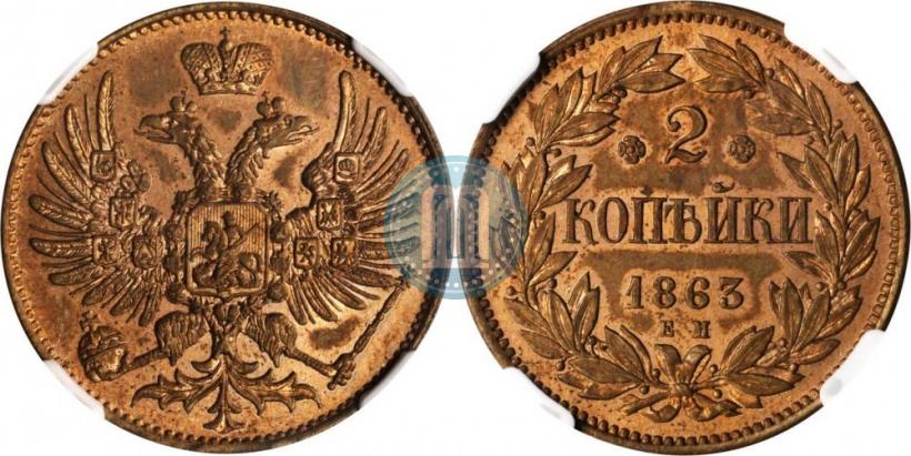 Фото 2 копейки 1863 года ЕМ "Пробные"